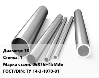 Труба нержавеющая 13х1 мм Сталь 06Х16Н15М3Б ГОСТ: ТУ 14-3-1070-81